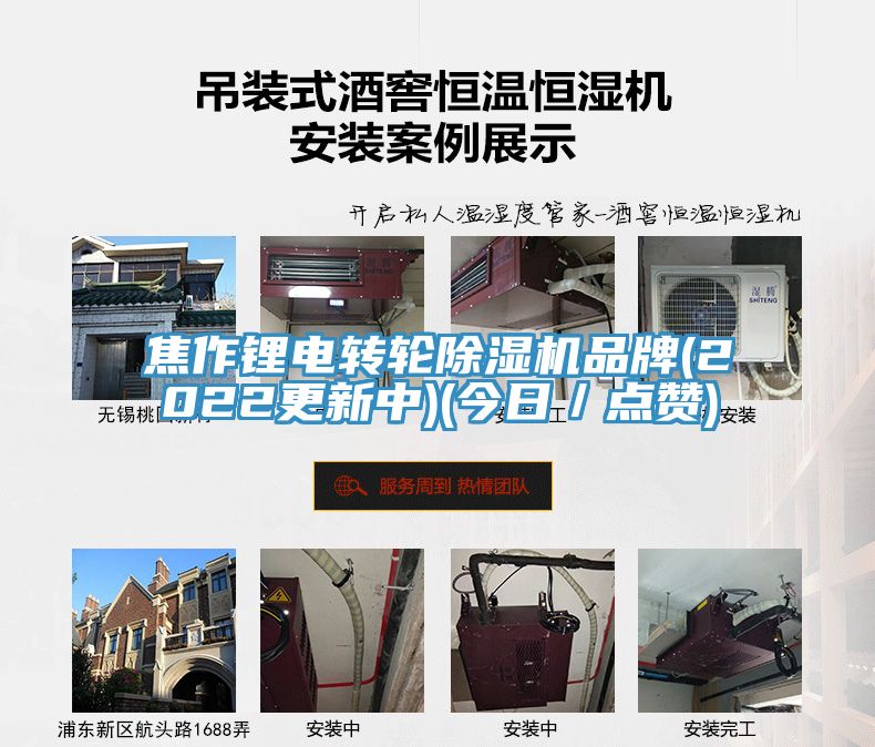 焦作鋰電轉(zhuǎn)輪除濕機品牌(2022更新中)(今日／點贊)