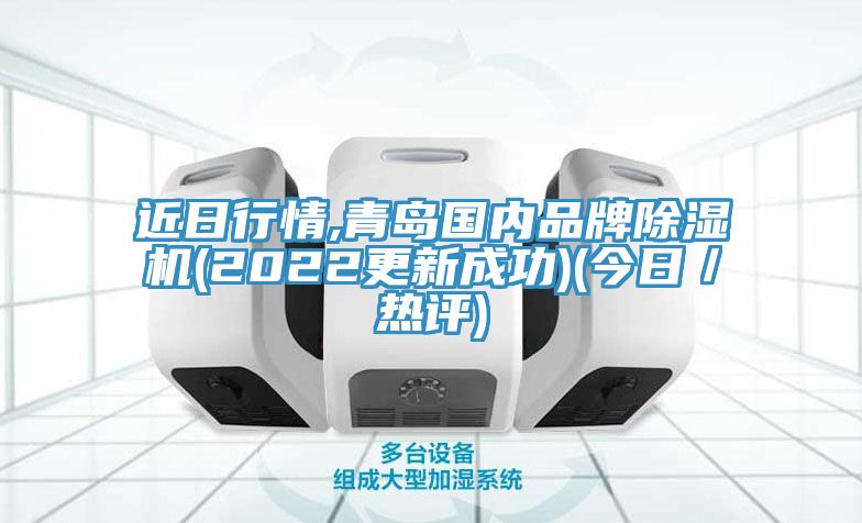近日行情,青島國(guó)內(nèi)品牌除濕機(jī)(2022更新成功)(今日／熱評(píng))