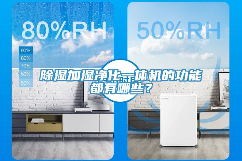 除濕加濕凈化一體機(jī)的功能都有哪些？