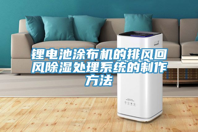 鋰電池涂布機(jī)的排風(fēng)回風(fēng)除濕處理系統(tǒng)的制作方法