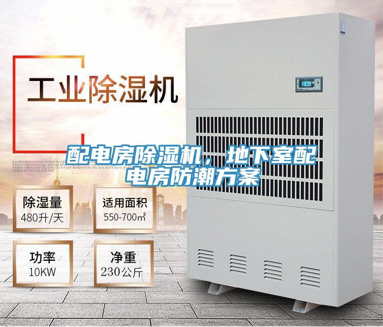 配電房除濕機(jī)，地下室配電房防潮方案