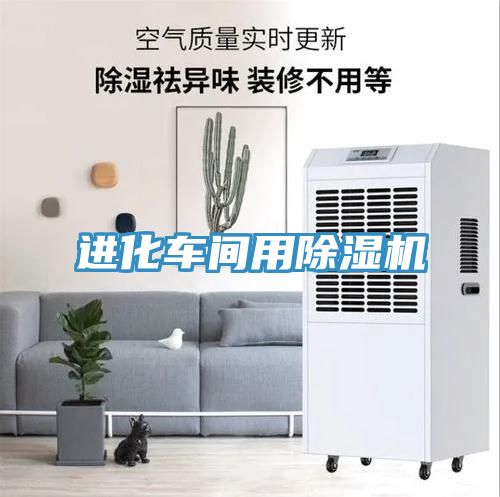 進(jìn)化車(chē)間用除濕機(jī)