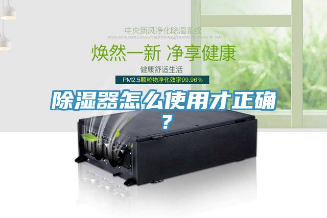 除濕器怎么使用才正確？