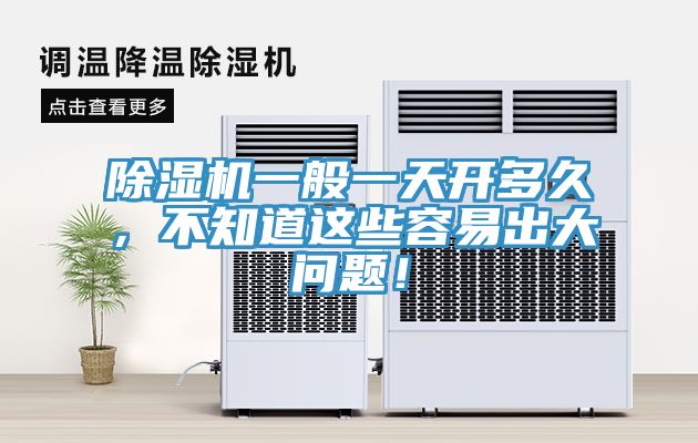 除濕機一般一天開多久，不知道這些容易出大問題！