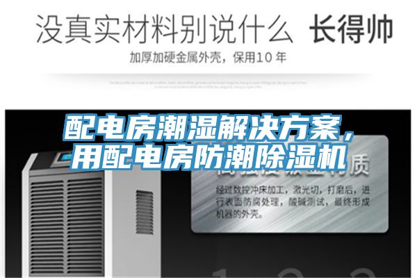 配電房潮濕解決方案，用配電房防潮除濕機(jī)