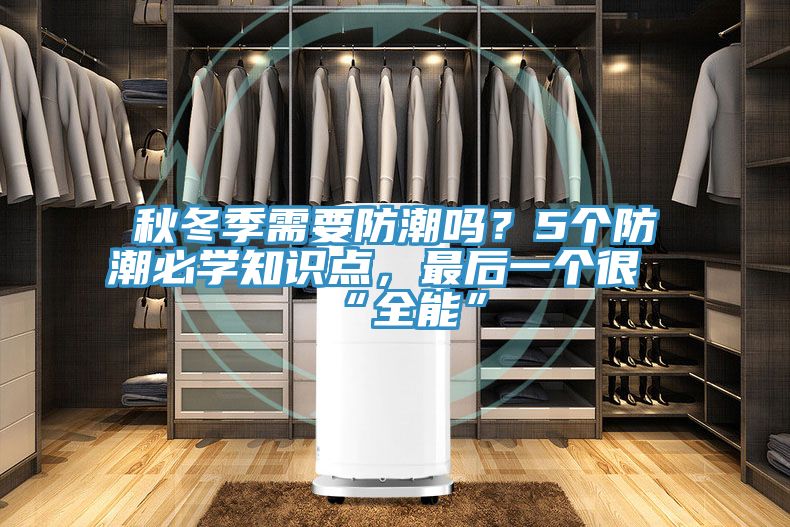 秋冬季需要防潮嗎？5個防潮必學知識點，最后一個很“全能”