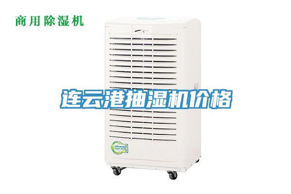 連云港抽濕機(jī)價(jià)格