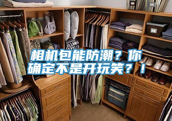 相機(jī)包能防潮？你確定不是開玩笑？！