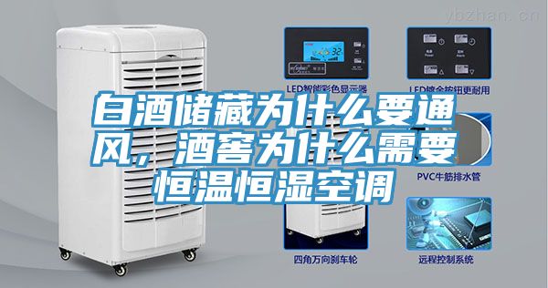 白酒儲(chǔ)藏為什么要通風(fēng)，酒窖為什么需要恒溫恒濕空調(diào)