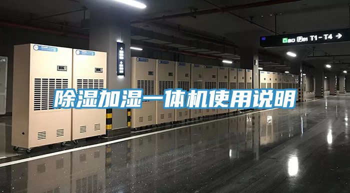 除濕加濕一體機(jī)使用說明