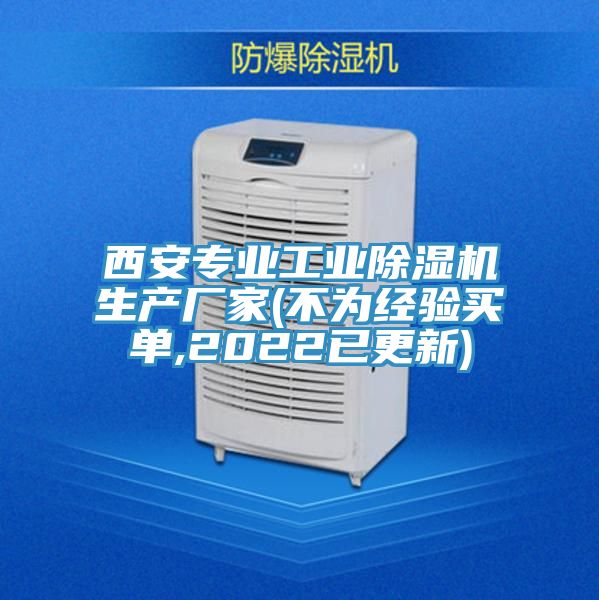 西安專(zhuān)業(yè)工業(yè)除濕機(jī)生產(chǎn)廠家(不為經(jīng)驗(yàn)買(mǎi)單,2022已更新)