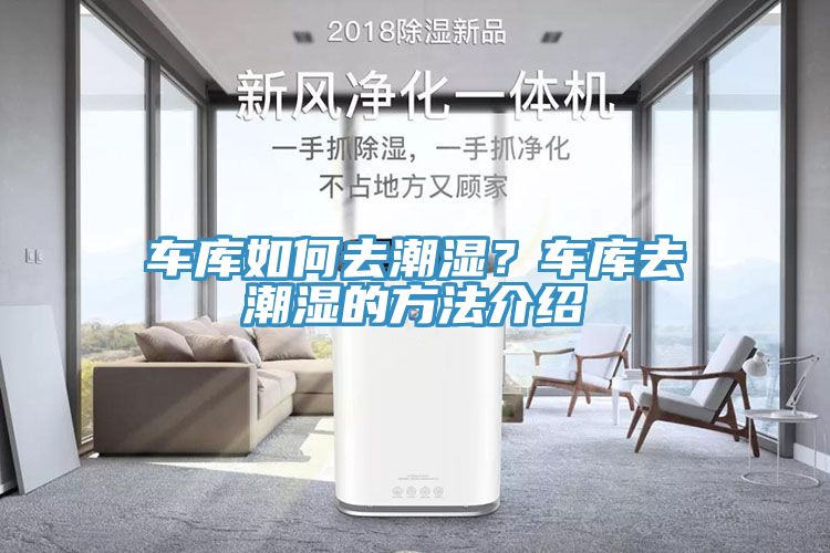 車庫如何去潮濕？車庫去潮濕的方法介紹