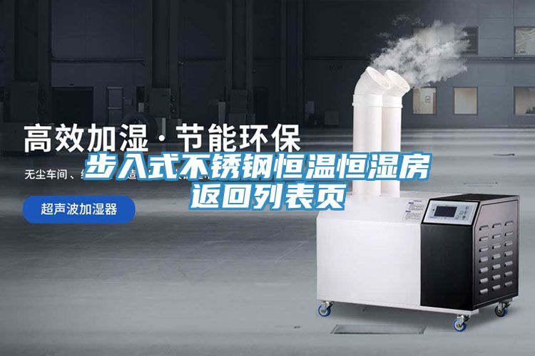 步入式不銹鋼恒溫恒濕房 返回列表頁(yè)