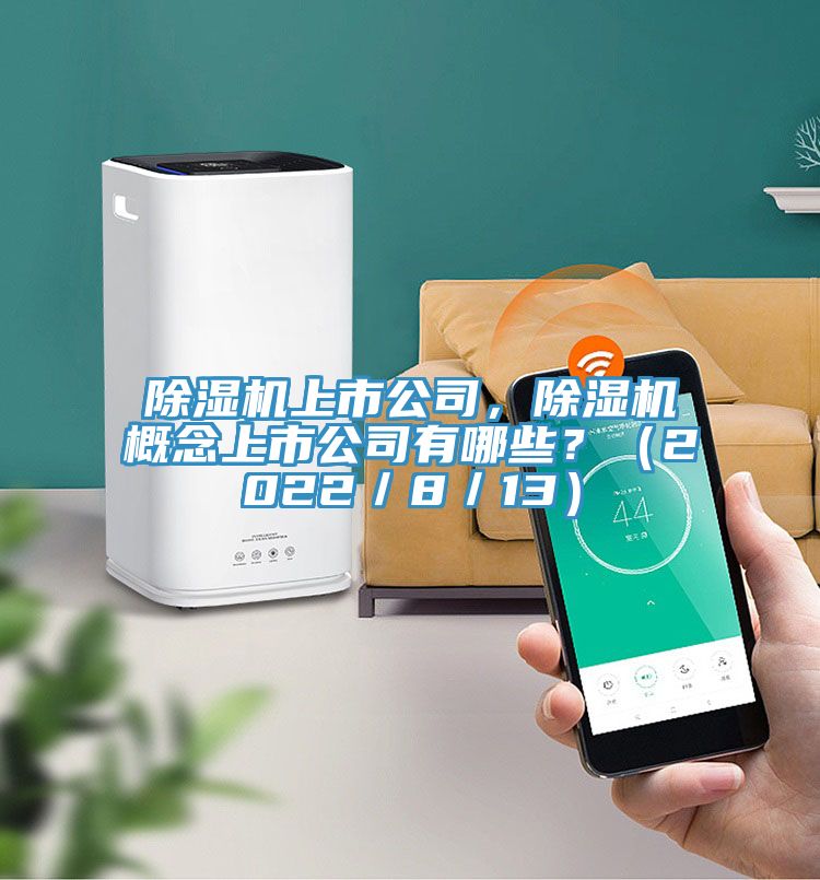 除濕機上市公司，除濕機概念上市公司有哪些？（2022／8／13）