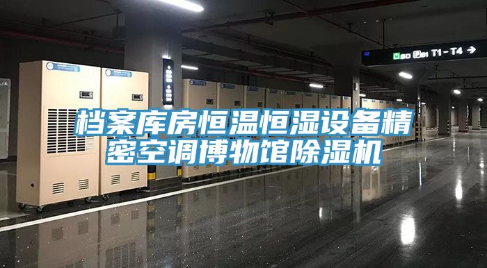 檔案庫房恒溫恒濕設備精密空調(diào)博物館除濕機