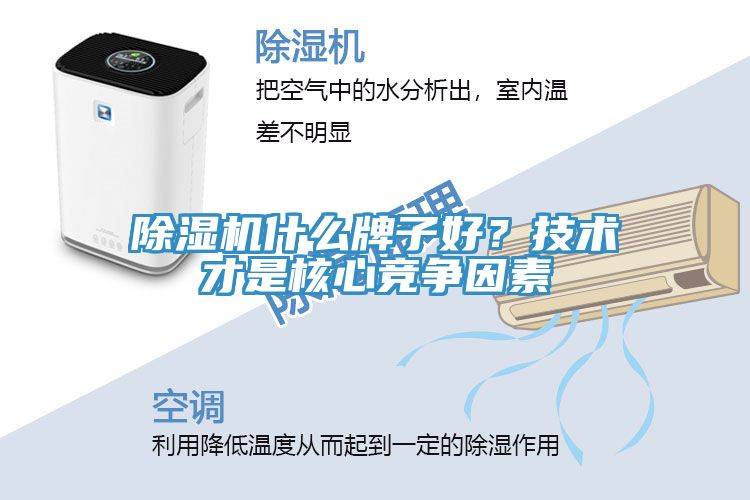 除濕機(jī)什么牌子好？技術(shù)才是核心競爭因素