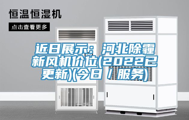 近日展示：河北除霾新風(fēng)機(jī)價(jià)位(2022已更新)(今日／服務(wù))