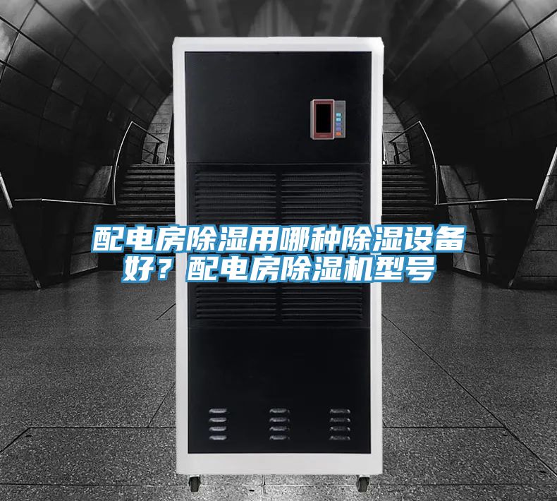 配電房除濕用哪種除濕設(shè)備好？配電房除濕機(jī)型號(hào)