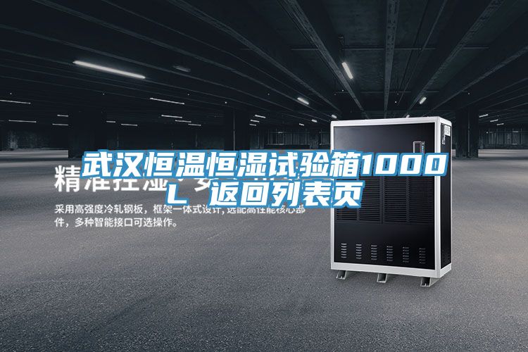 武漢恒溫恒濕試驗(yàn)箱1000L 返回列表頁