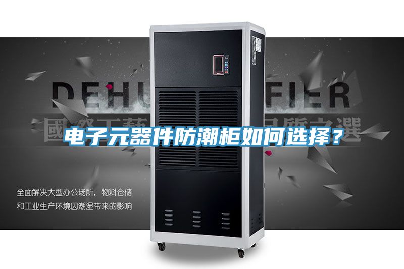 電子元器件防潮柜如何選擇？