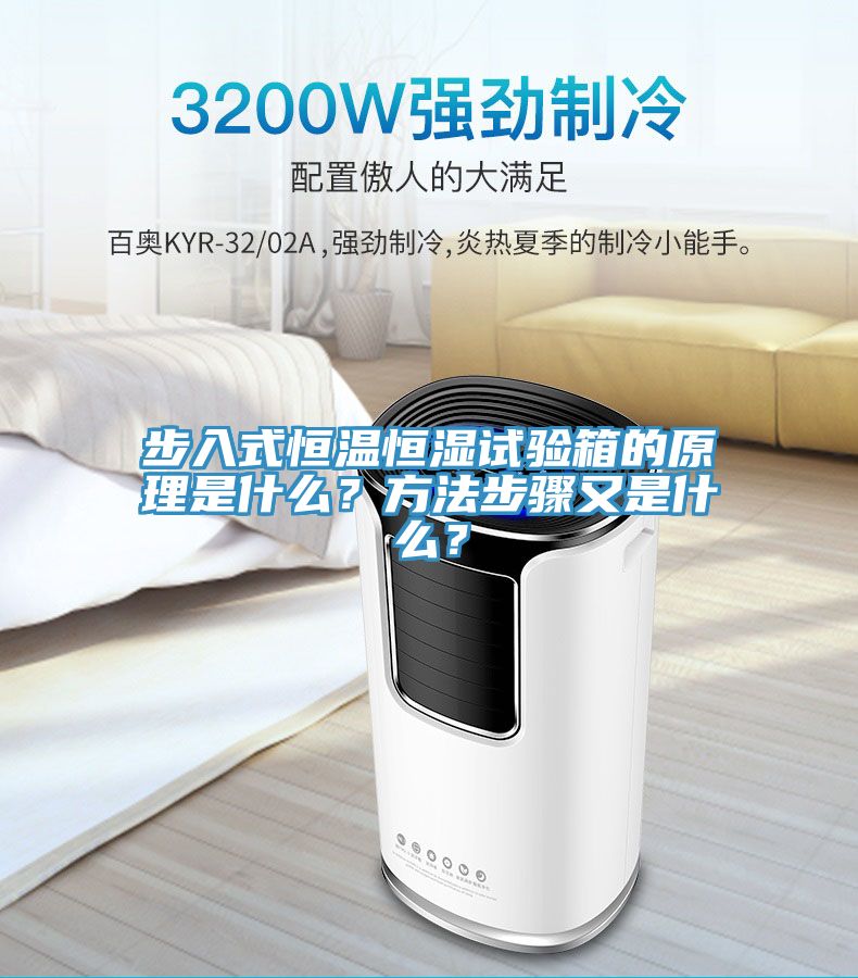 步入式恒溫恒濕試驗(yàn)箱的原理是什么？方法步驟又是什么？