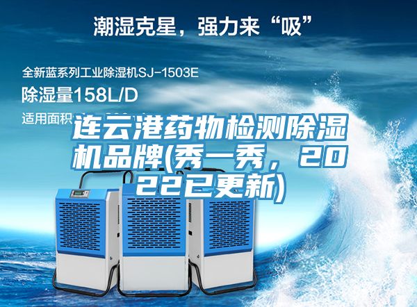 連云港藥物檢測(cè)除濕機(jī)品牌(秀一秀，2022已更新)