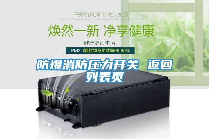 防爆消防壓力開關(guān) 返回列表頁(yè)