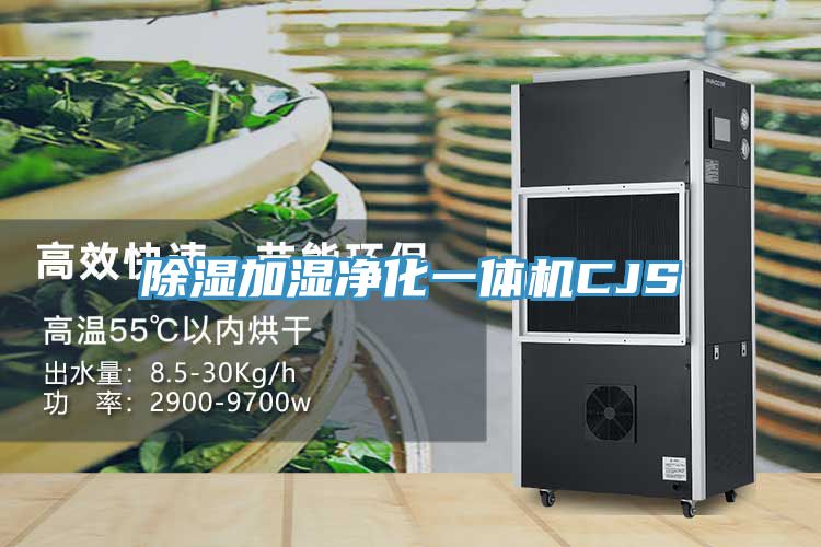除濕加濕凈化一體機(jī)CJS