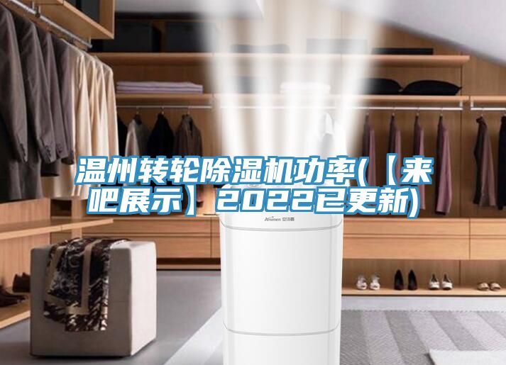 溫州轉(zhuǎn)輪除濕機(jī)功率(【來吧展示】2022已更新)