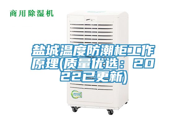 鹽城溫度防潮柜工作原理(質(zhì)量?jī)?yōu)選：2022已更新)