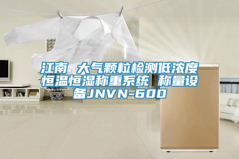 江南 大氣顆粒檢測低濃度恒溫恒濕稱重系統(tǒng) 稱量設備JNVN-600