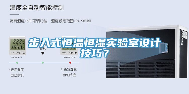 步入式恒溫恒濕實驗室設(shè)計技巧？
