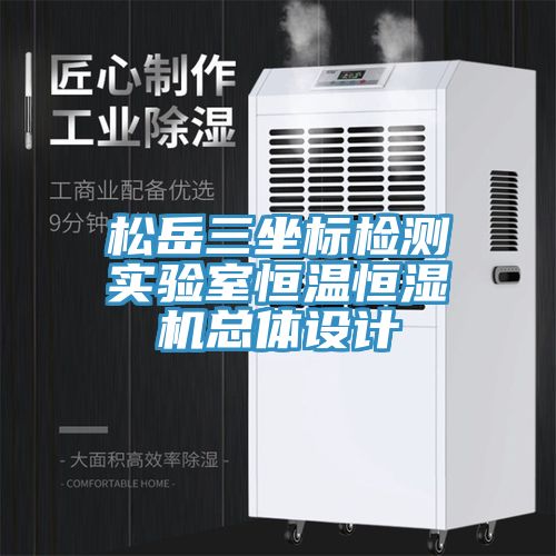 松岳三坐標(biāo)檢測實驗室恒溫恒濕機總體設(shè)計