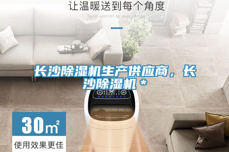 長(zhǎng)沙除濕機(jī)生產(chǎn)供應(yīng)商，長(zhǎng)沙除濕機(jī)＊