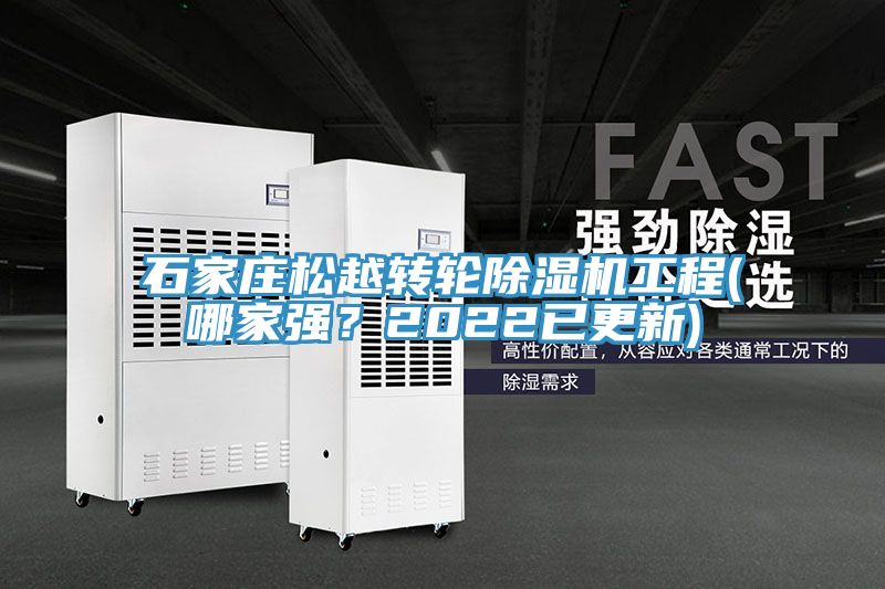 石家莊松越轉(zhuǎn)輪除濕機(jī)工程(哪家強(qiáng)？2022已更新)
