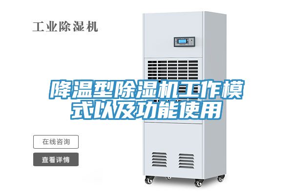 降溫型除濕機(jī)工作模式以及功能使用