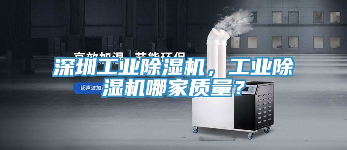 深圳工業(yè)除濕機(jī)，工業(yè)除濕機(jī)哪家質(zhì)量？