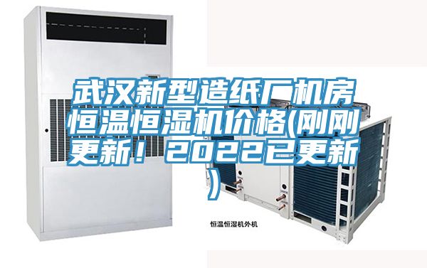 武漢新型造紙廠機房恒溫恒濕機價格(剛剛更新！2022已更新)