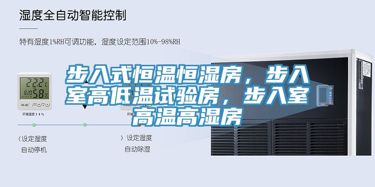 步入式恒溫恒濕房，步入室高低溫試驗(yàn)房，步入室高溫高濕房