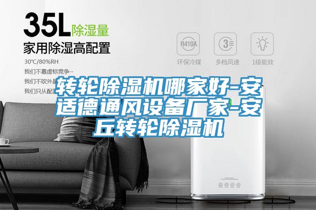 轉(zhuǎn)輪除濕機哪家好-安適德通風(fēng)設(shè)備廠家-安丘轉(zhuǎn)輪除濕機