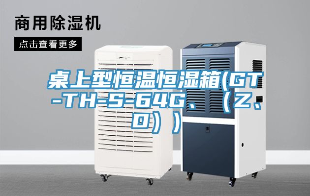 桌上型恒溫恒濕箱(GT-TH-S-64G、（Z、D）)
