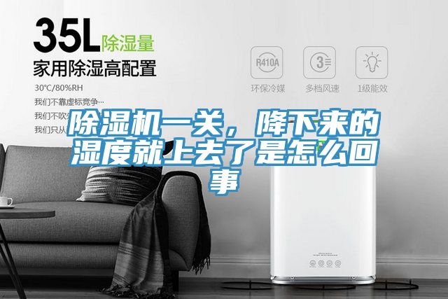 除濕機(jī)一關(guān)，降下來(lái)的濕度就上去了是怎么回事