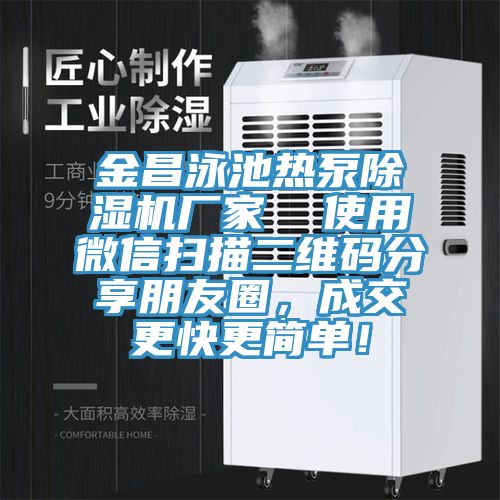 金昌泳池?zé)岜贸凉駲C廠家  使用微信掃描二維碼分享朋友圈，成交更快更簡單！