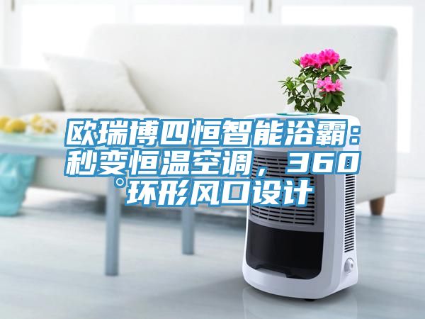 歐瑞博四恒智能浴霸：秒變恒溫空調(diào)，360°環(huán)形風(fēng)口設(shè)計(jì)