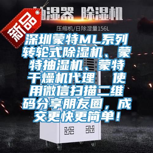 深圳蒙特ML系列轉(zhuǎn)輪式除濕機(jī)、蒙特抽濕機(jī)、蒙特干燥機(jī)代理  使用微信掃描二維碼分享朋友圈，成交更快更簡單！