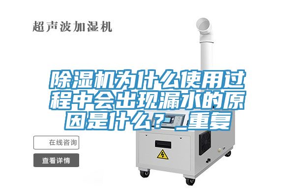 除濕機為什么使用過程中會出現(xiàn)漏水的原因是什么？_重復(fù)