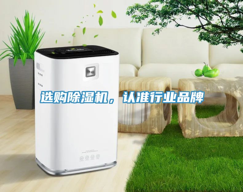 選購除濕機，認準行業(yè)品牌