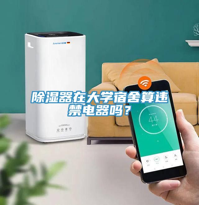 除濕器在大學宿舍算違禁電器嗎？