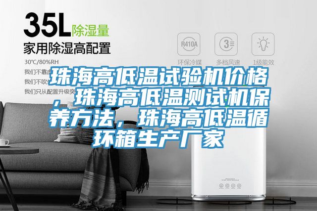 珠海高低溫試驗機(jī)價格，珠海高低溫測試機(jī)保養(yǎng)方法，珠海高低溫循環(huán)箱生產(chǎn)廠家