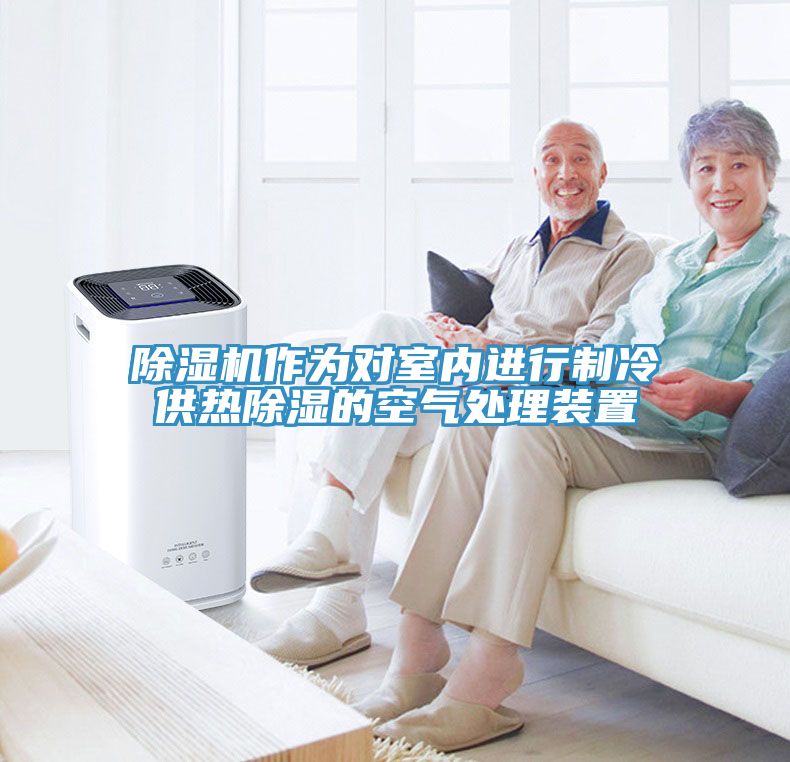 除濕機(jī)作為對室內(nèi)進(jìn)行制冷供熱除濕的空氣處理裝置